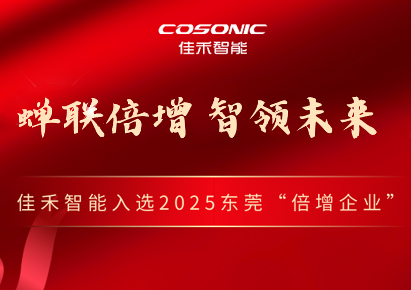 蓝狮在线智能成功入选2025年东莞市“倍增企业” 蓝狮在线智能成功入选2025年东莞市“倍增企业”