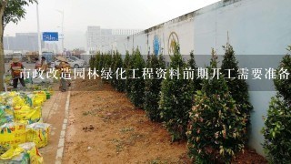 市政道路工程的前期资料,市政工程甲方前期应提供些那些资料给施工方